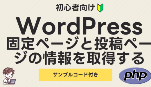 これで安心！WordPressで固定ページと投稿ページの基本情報を効率的に取得する方法【具体例付き】